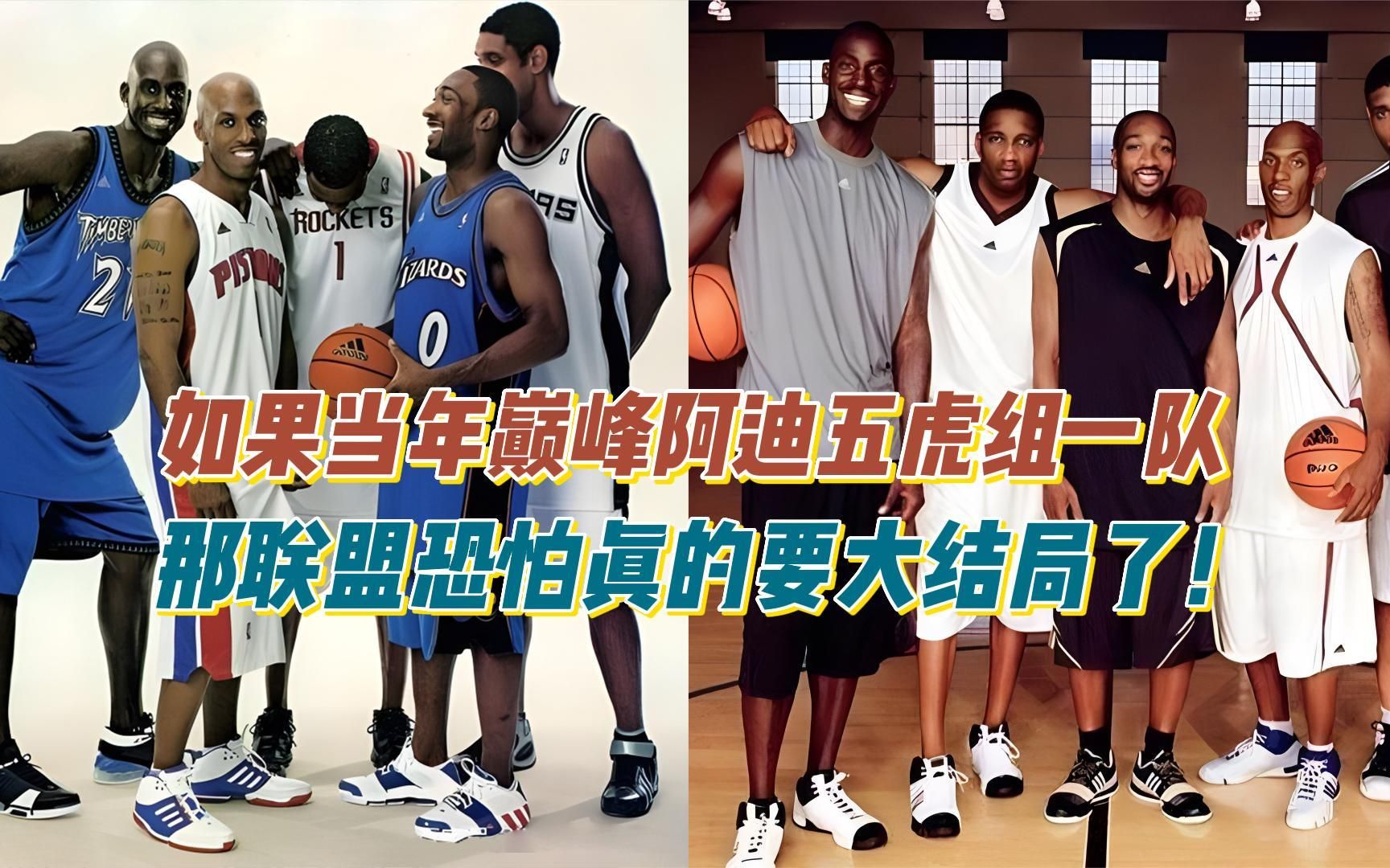 如果当年巅峰阿迪五虎组一队!那联盟恐怕真的要大结局了!