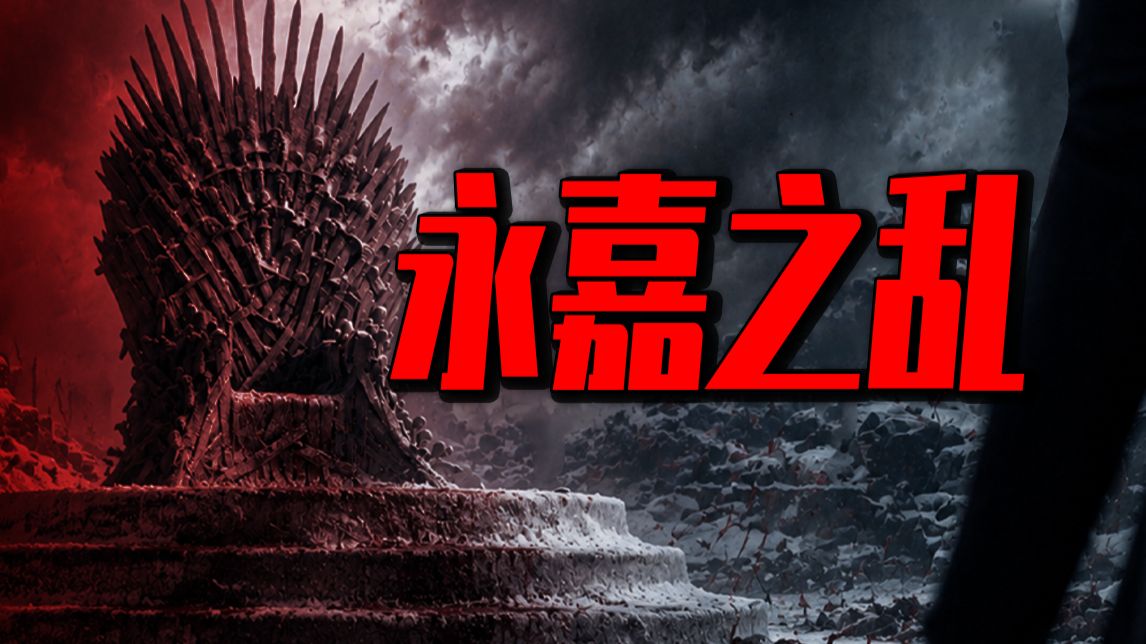 永嘉之乱，衣冠南渡，白茫茫大地真干净