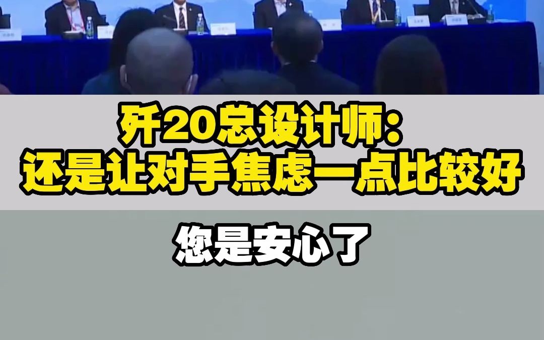 歼20总设计师:还是让对手焦虑一点比较好哔哩哔哩bilibili