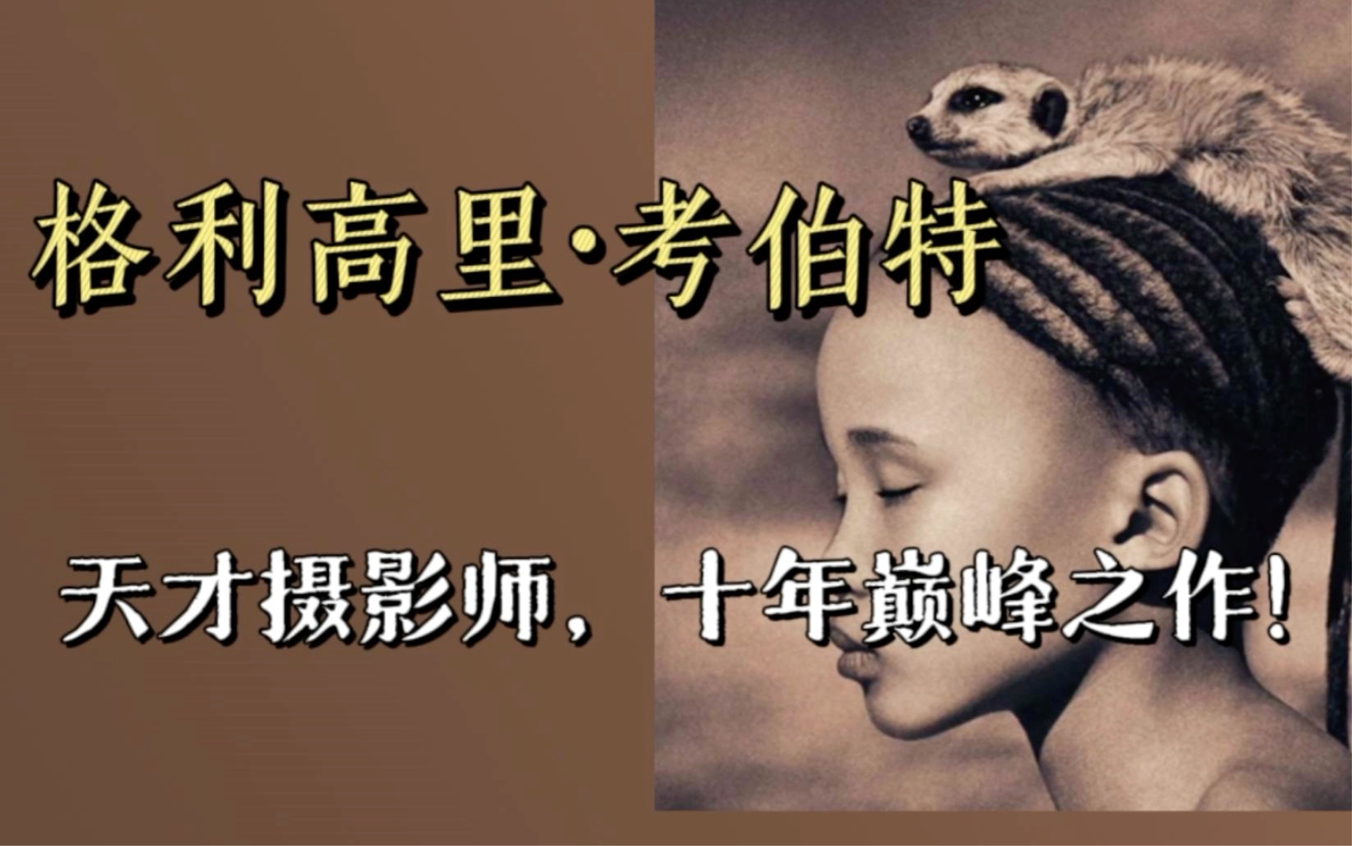 他是天才摄影师,他用十年带来了登峰造极的作品