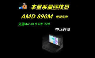 Download Video: 中正评测：AMD890M，本星系最强核显，笔记本电脑推荐2024，装机，笔记本，电脑