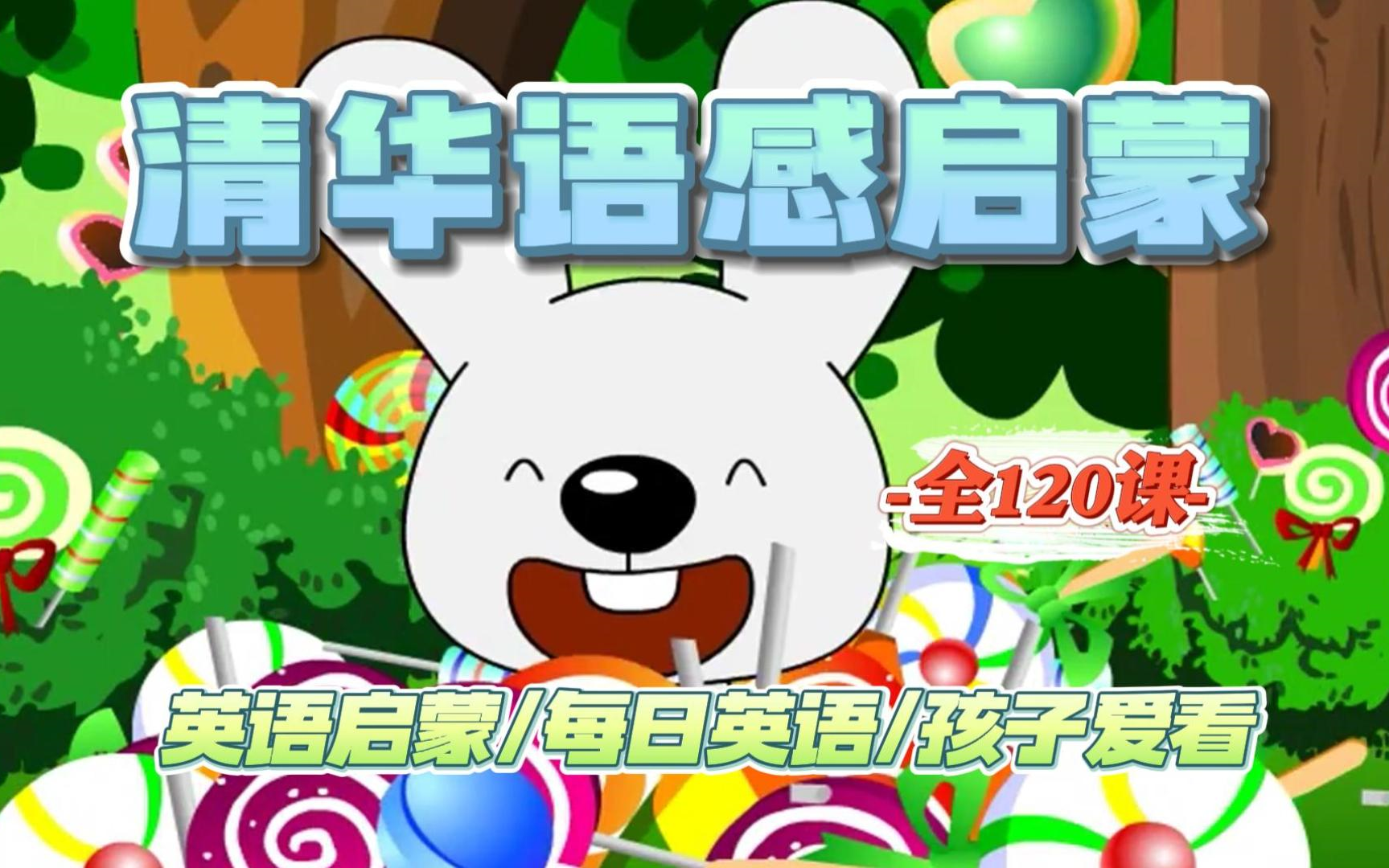 集全】清华幼儿英语语感启蒙 适合零基础宝宝的慢速磨耳朵英语动画片