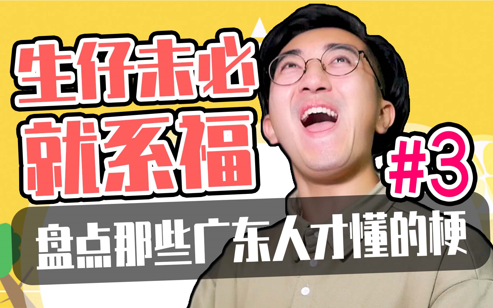 如何一秒辨别广东人?盘点那些广东人才懂的梗第三期