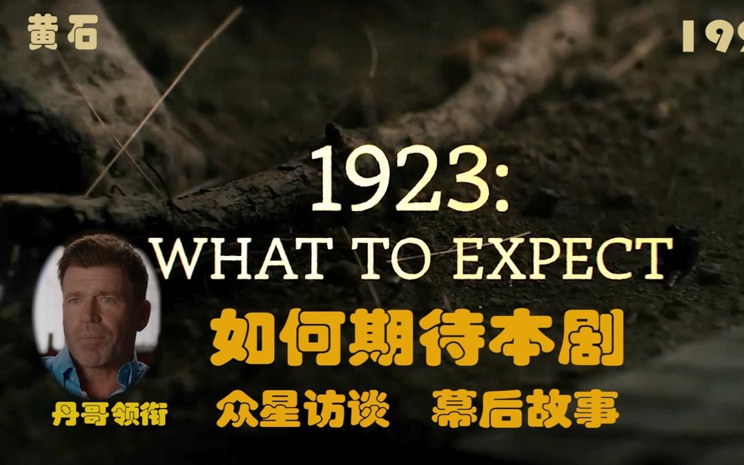 【双语字幕】黄石1923 How to expect 讲述1923故事背景及相关 幕后的故事 丹哥领衔 众星访谈 喜欢视频的请关注,投币点赞哔哩哔哩bilibili