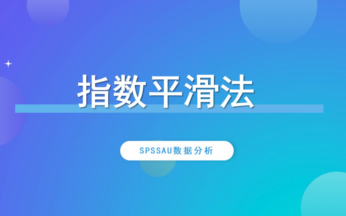 【SPSSAU】指数平滑法案例解读哔哩哔哩bilibili