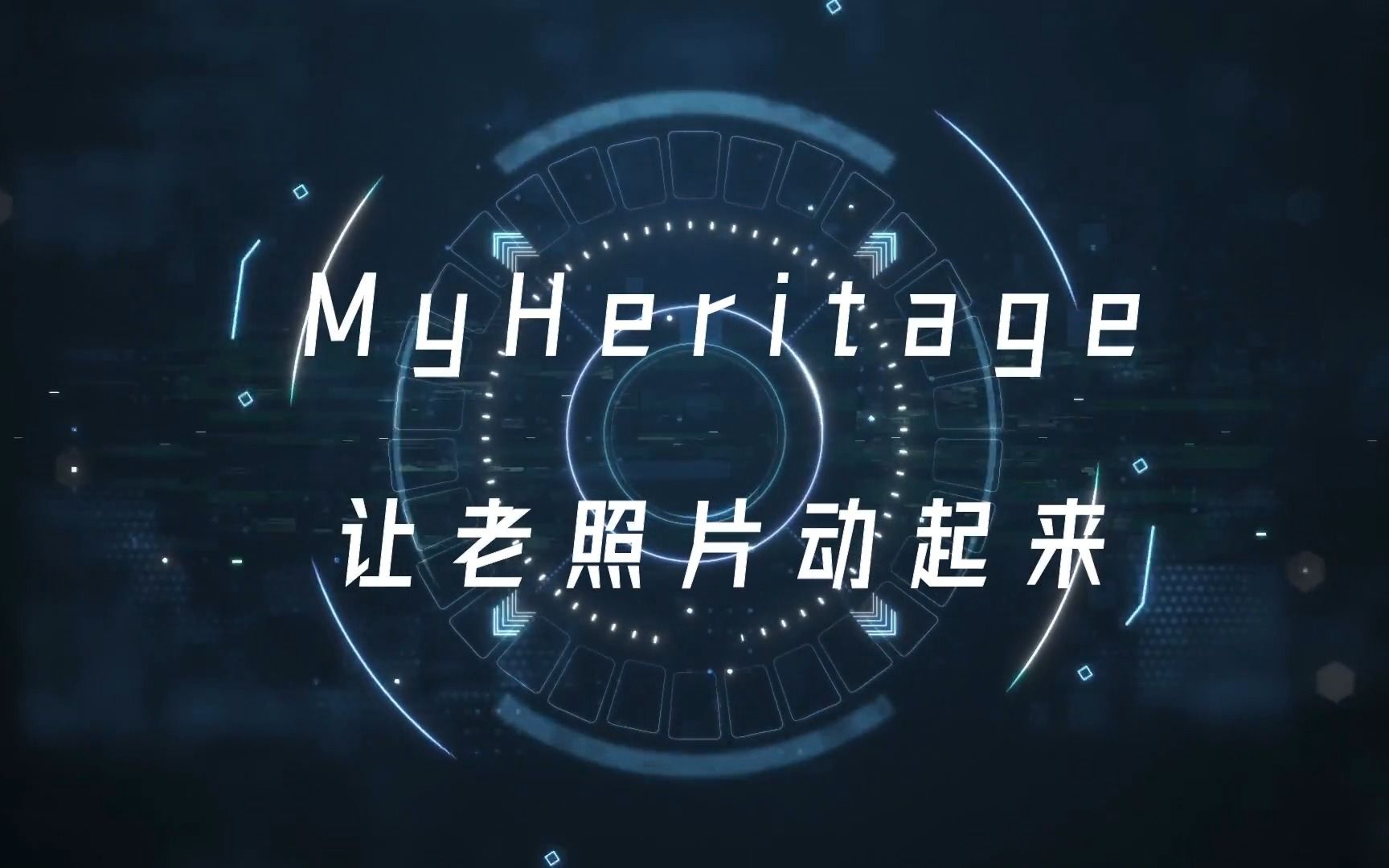 【AI图片】30秒了解能让老照片动起来的MyHeritage哔哩哔哩bilibili