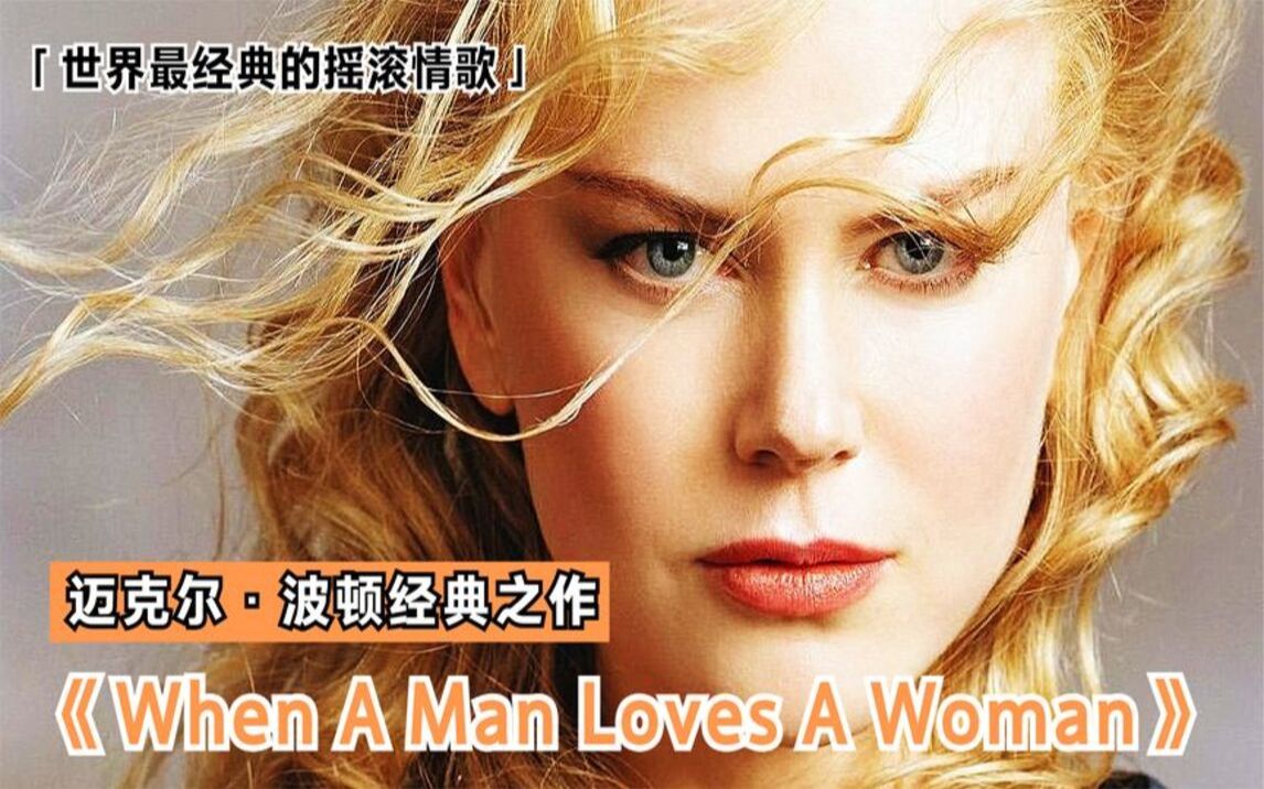 [图]名曲欣赏：《When A Man Loves A Woman》