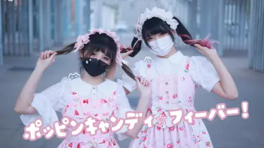ポッピンキャンディ☆フィーバー/-哔哩哔哩_Bilibili