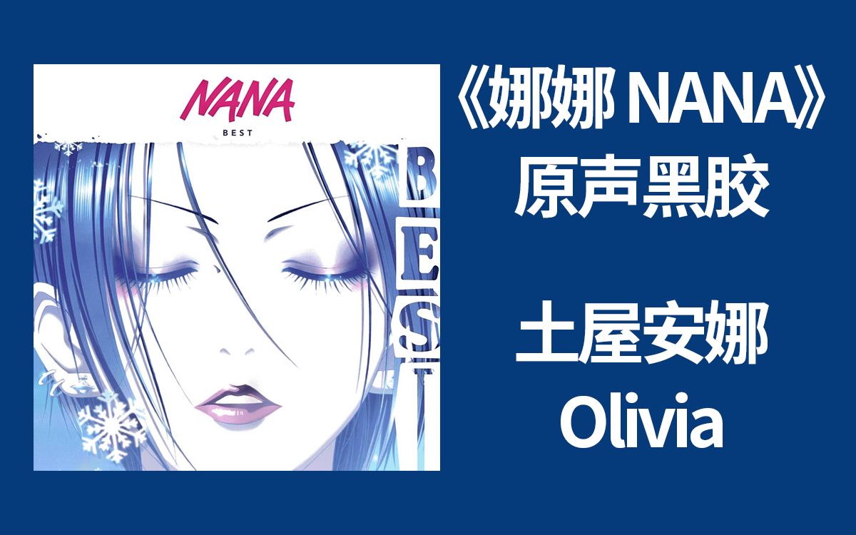 [图]【黑胶唱片】土屋安娜, Olivia –Nana Best Collection