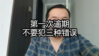 第一次逾期不要犯三种错误