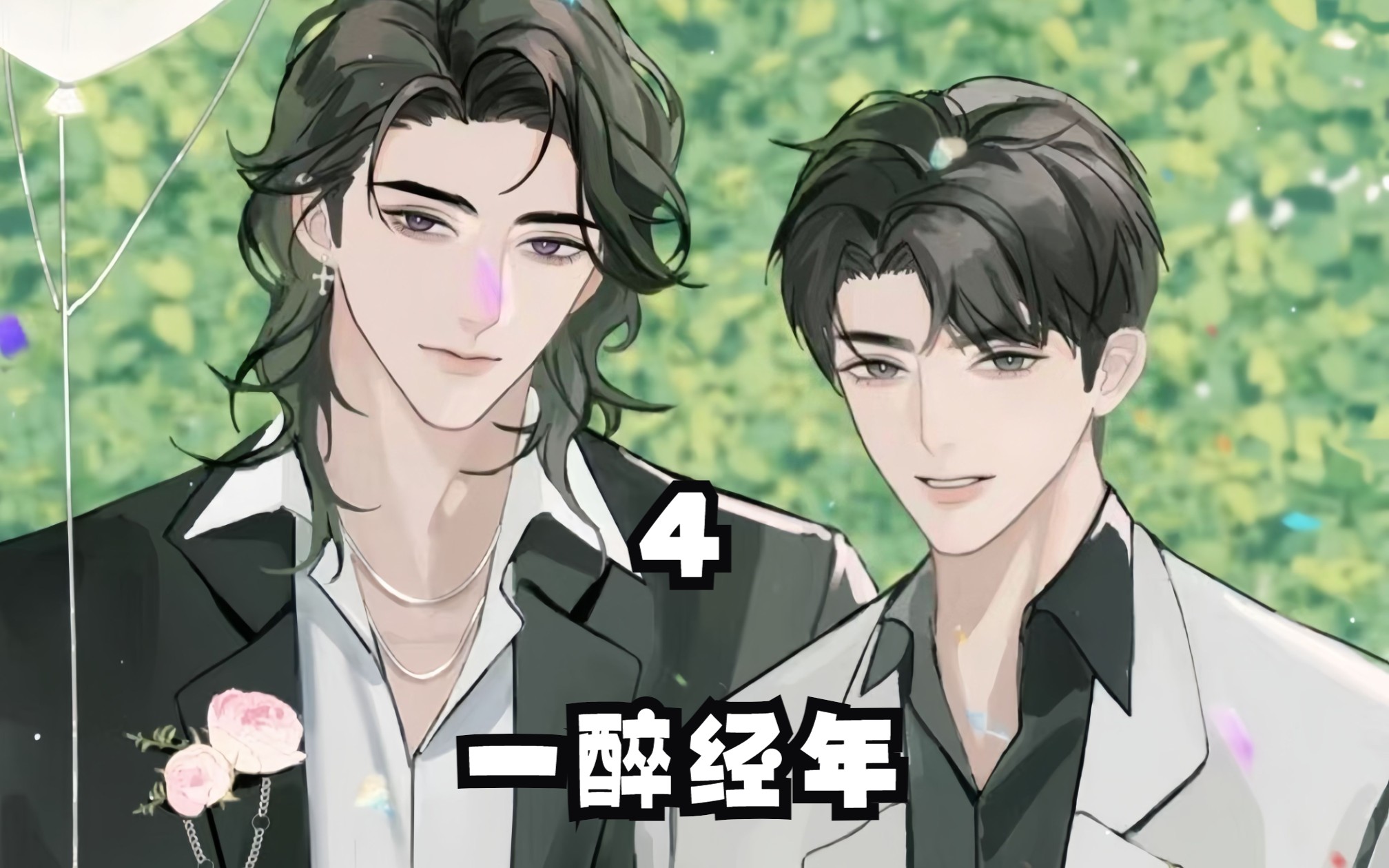188男团 #一醉经年 #双男主 #腐漫 #纯爱