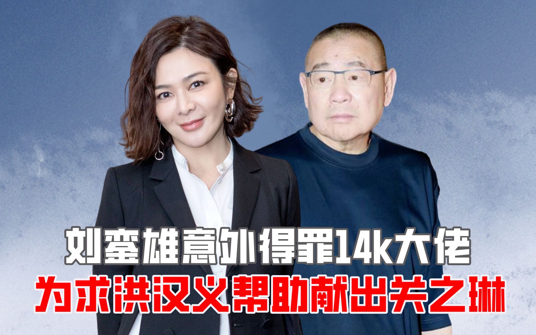 刘銮雄意外得罪14k大佬,为求洪汉义帮助献出关之琳?