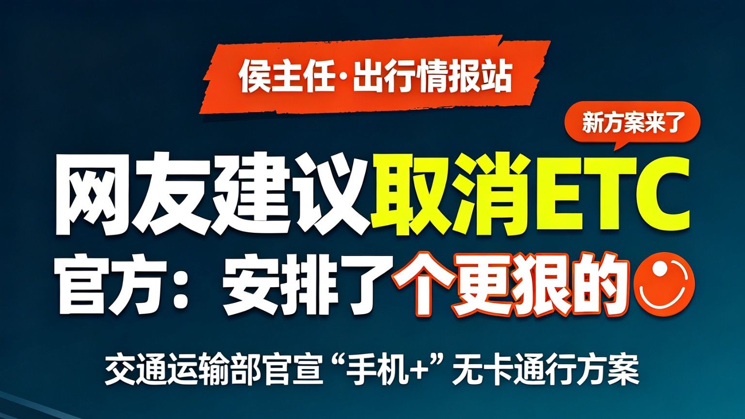 网友建议取消ETC，官方：安排了个更狠的😂
