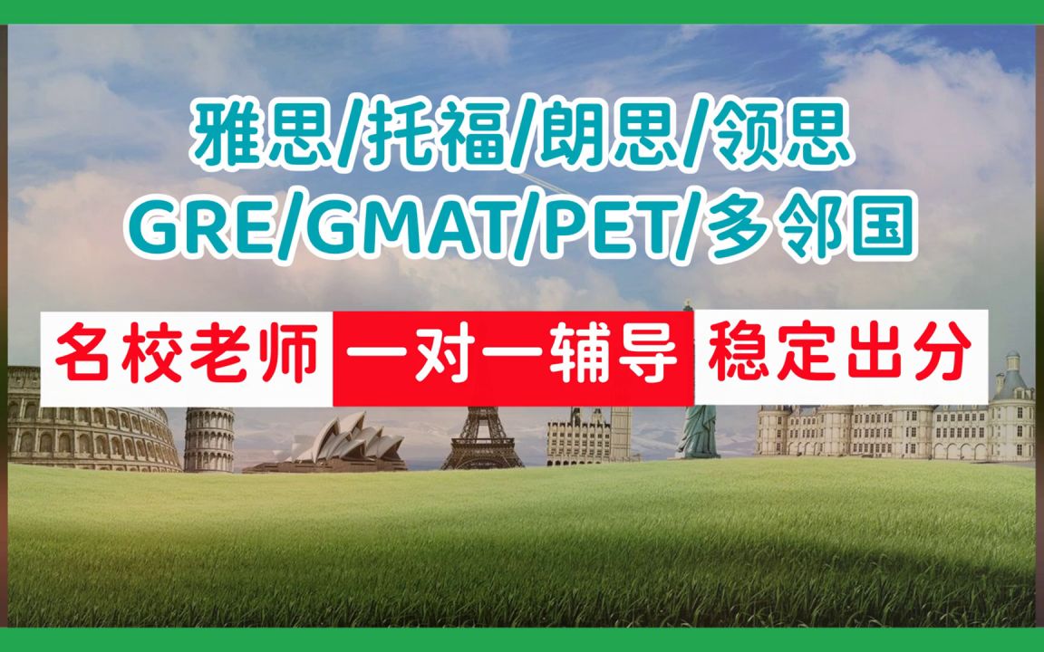 雅思托福gre攻略 一对一辅导培训,报雅思托福gre保分班好还是一对一好,雅思备考(今日/爆料4)哔哩哔哩bilibili