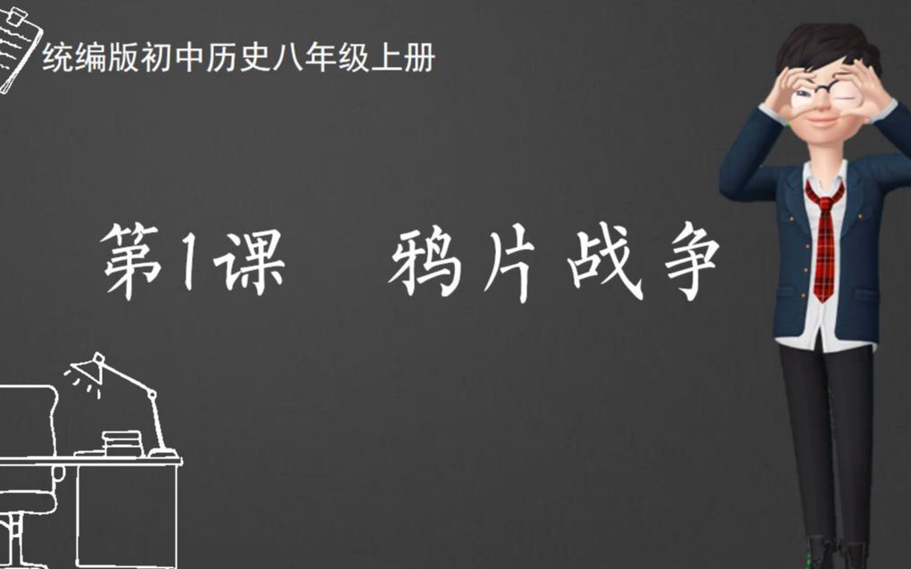 【中国历史】15分钟搞懂 鸦片战争 所有知识——部编版八年级上册第一课鸦片战争—同步教学课程视频哔哩哔哩bilibili