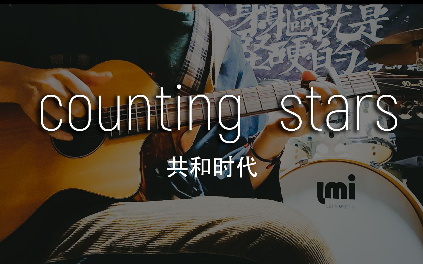 共和时代 数星星(counting stars)指弹改编,附谱哔哩哔哩bilibili