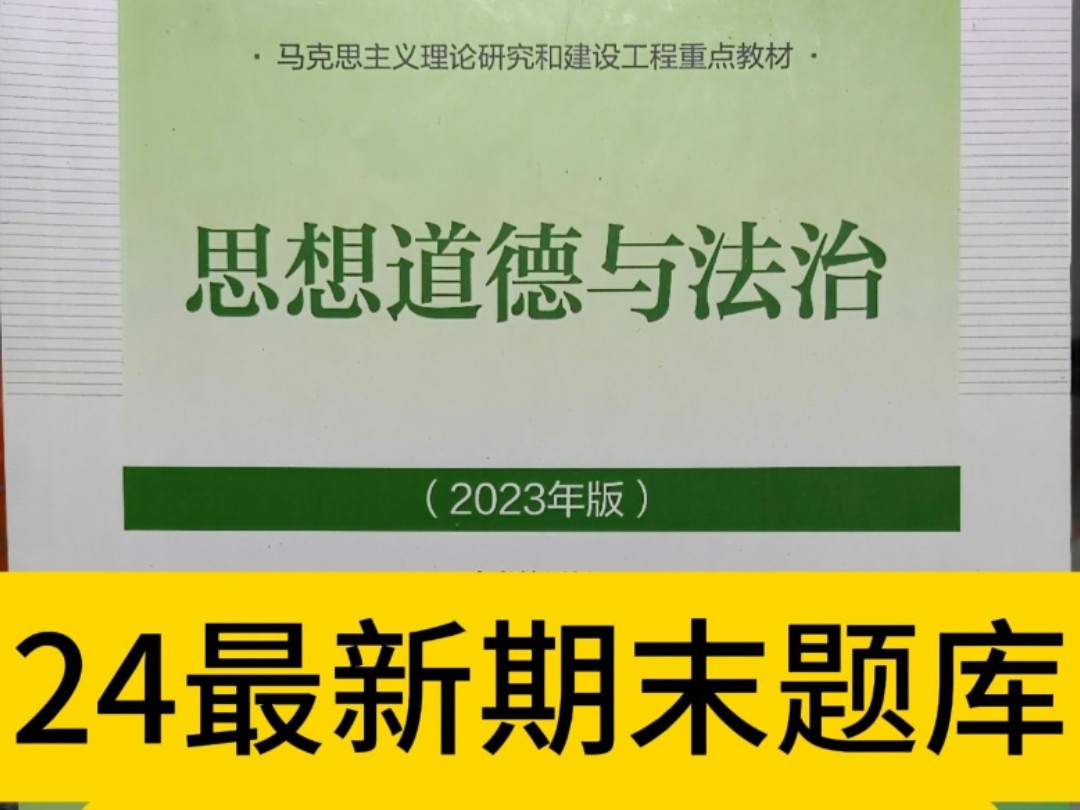 24思政最新期末考试题库(带答案)~单选➕多选➕必背简答~哔哩哔哩bilibili