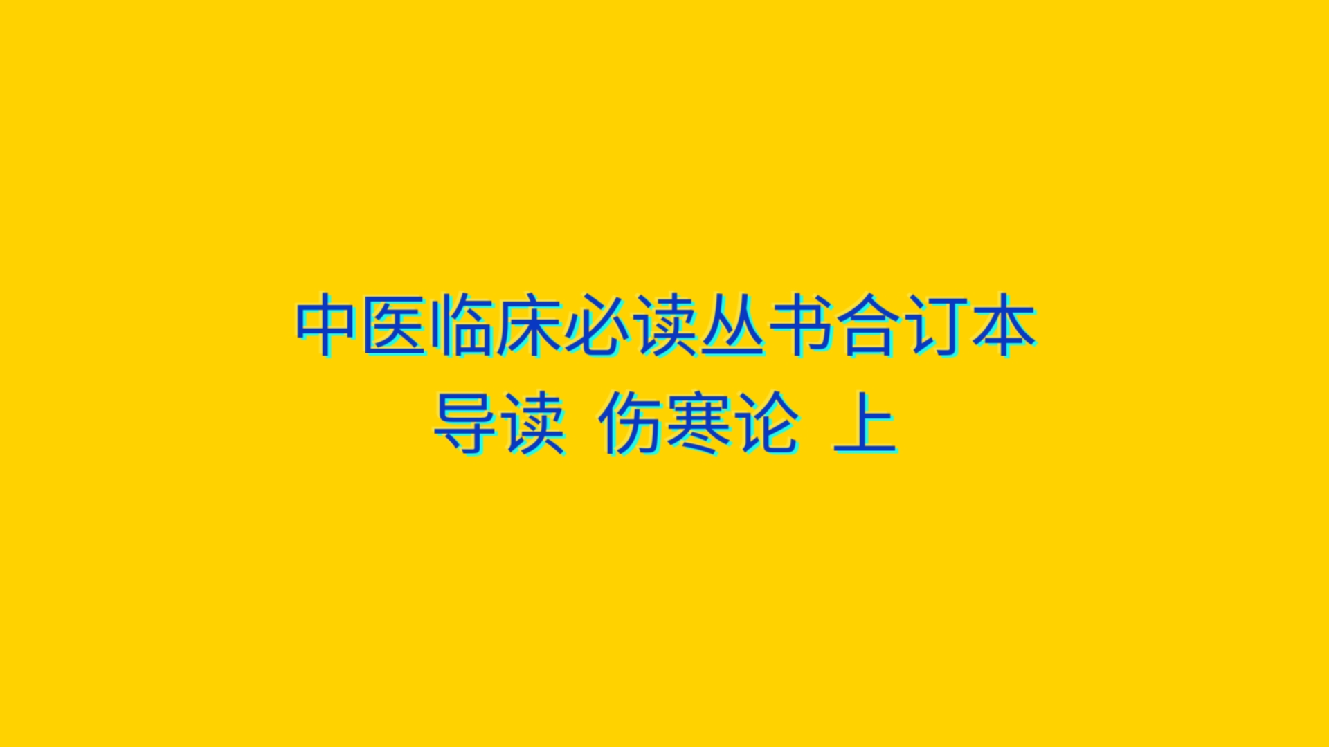 中医临床必读丛书合订本 导读11 伤寒论 上哔哩哔哩bilibili