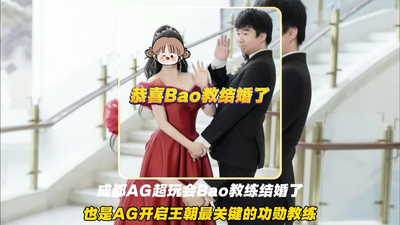 恭喜成都AG超玩会Bao教练结婚了,Bao教练真的是闷声干大事啊电子竞技热门视频