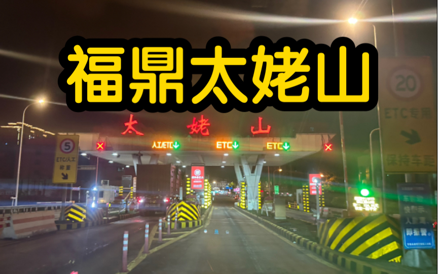 20240510午餐后从杭州半山出发,21:30抵达福建省福鼎太姥山下太姥山镇,明日陪父亲乘景区摆渡车进山揽胜.哔哩哔哩bilibili