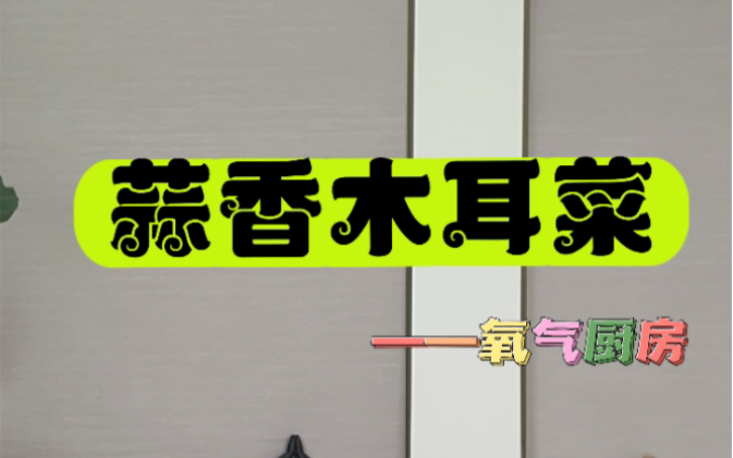 杨淇#五行经络瑜伽#氧气厨房24节气养生食疗马上100个了哦.今天听杨淇老师分享“蒜香木耳菜”,一股蒜和着木耳菜粘粘甜甜的清香,好像把春天吃进肚...