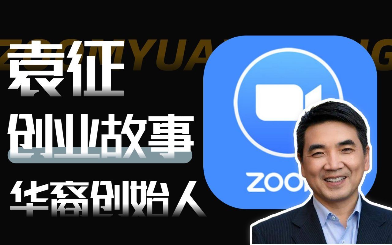 【ZOOM】华裔创始人袁征创业故事丨视频会议工具丨关于舒适哔哩哔哩bilibili