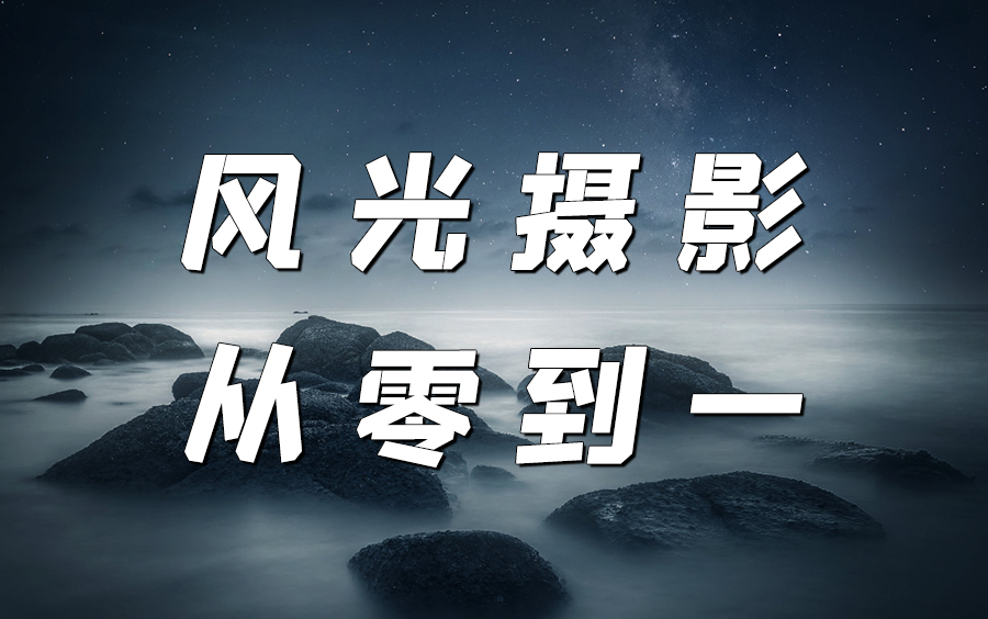 【风光摄影教程】这可能是你再B站看过最好的风光摄影教程了!赶紧收藏吧!哔哩哔哩bilibili