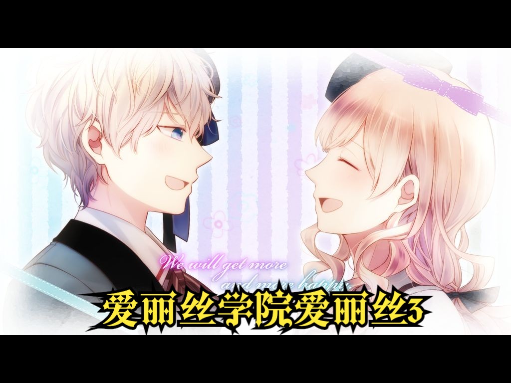 【大正×对称爱丽丝 heads & tails】爱丽丝学院爱丽丝3