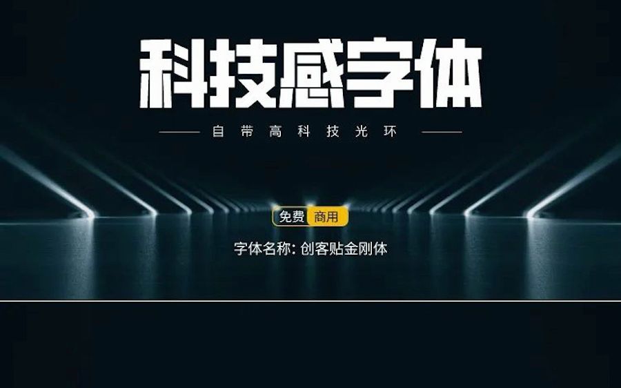 科技感字体免费商用15款