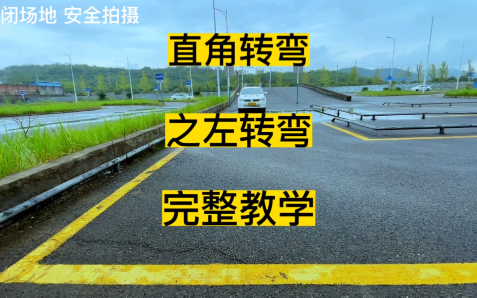 驾考科二最简单项目来了,全方位教学,手把手教会你哔哩哔哩bilibili