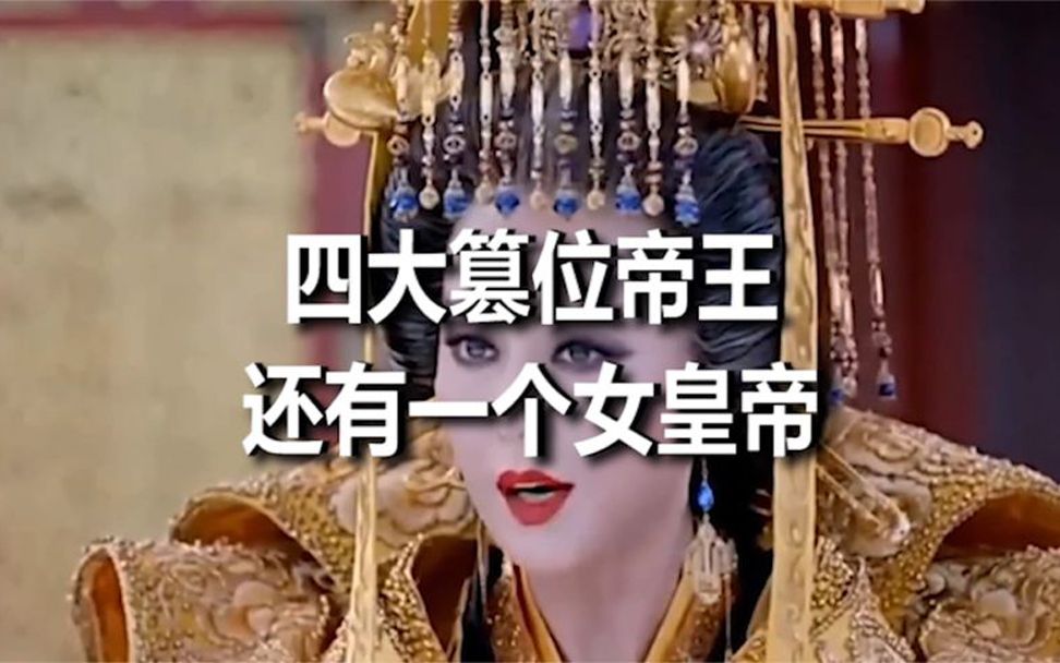 [图]史上“四大篡位”帝王，其中有一个女皇帝，最后一个杀兄夺嫡