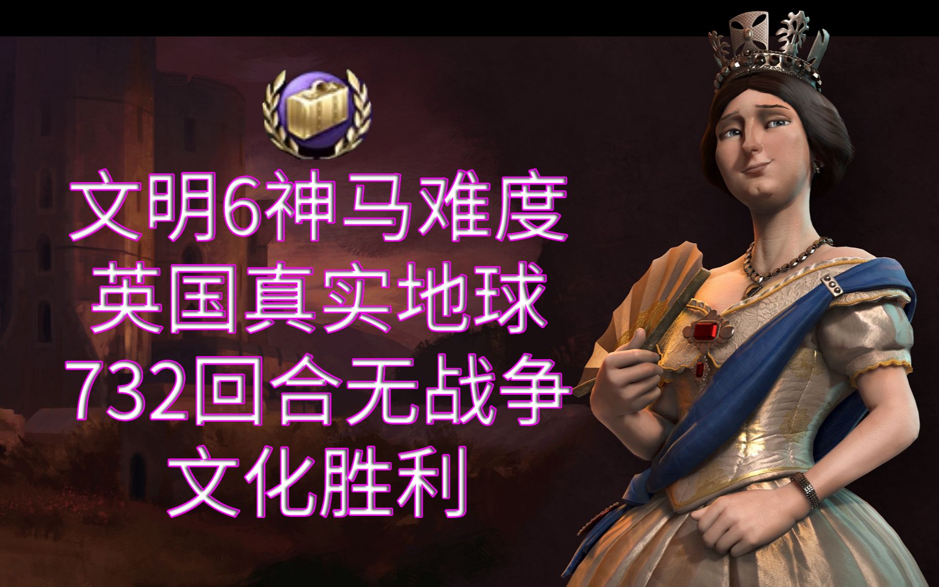 【文明6】神马战报第二十三回:维多利亚