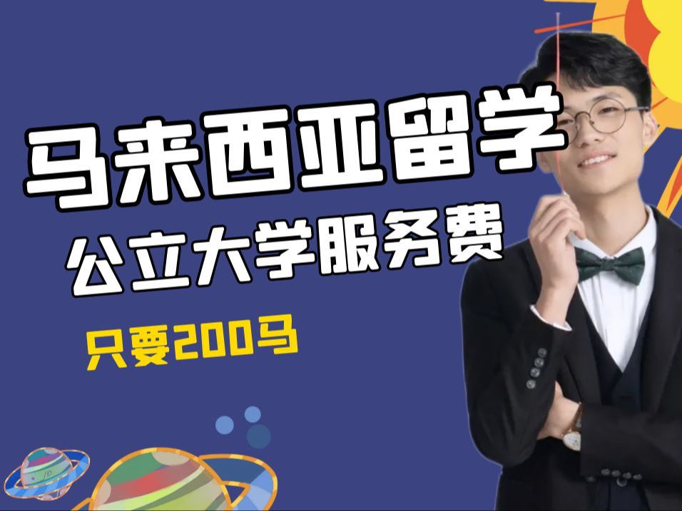 马来西亚公立大学申请服务费只要200马!哔哩哔哩bilibili