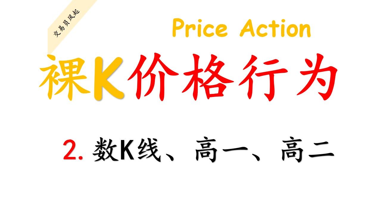 [图]2.数K线丨PA价格行为交易法丨裸K线交易法丨PriceAction