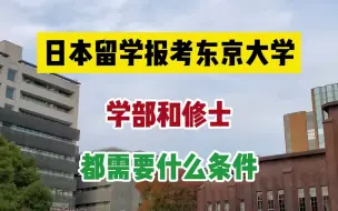 Download Video: 日本留学报考东京大学学部和修士都需要什么条件？考东大有多难？