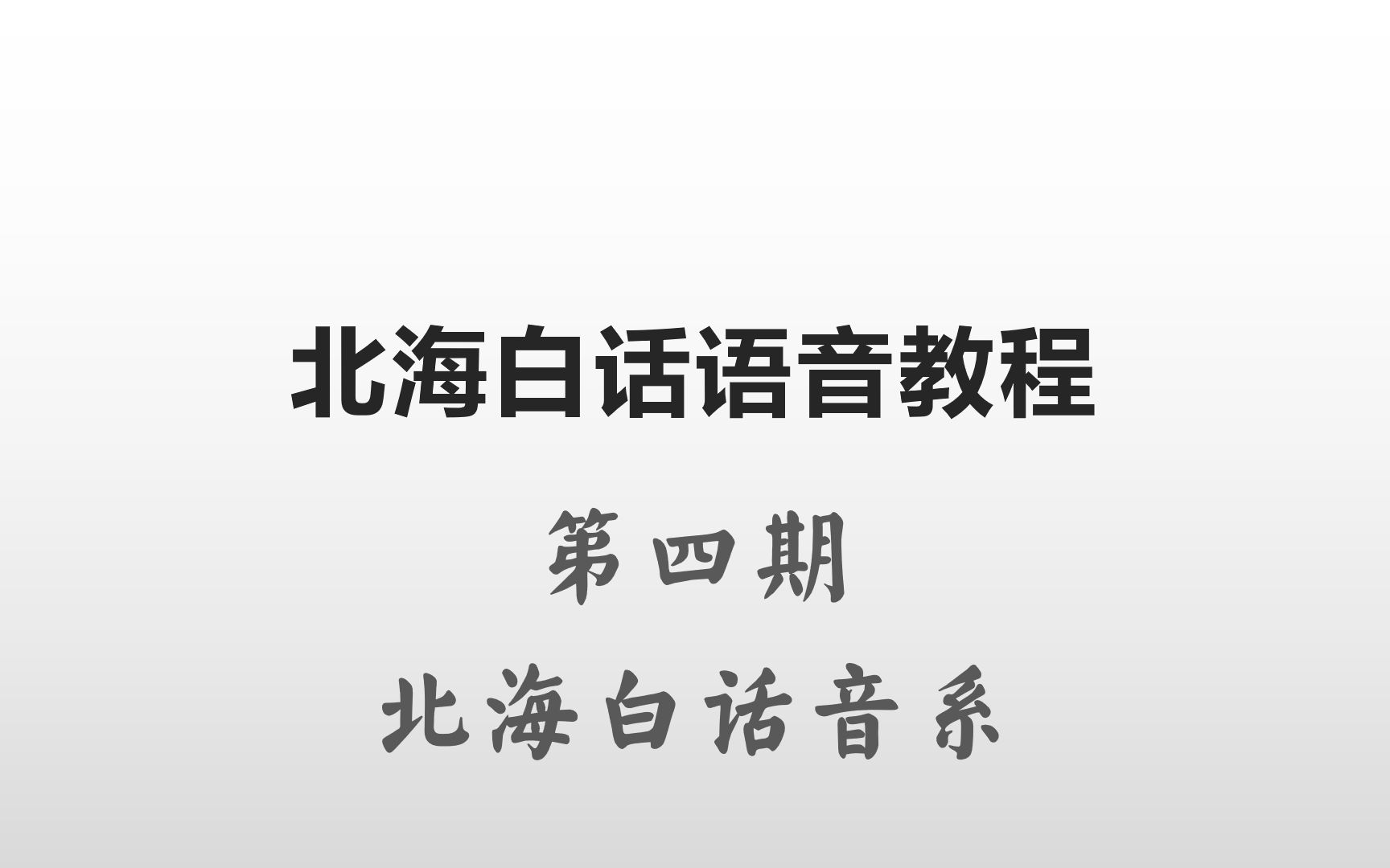 【北海白话语音教程】第四期 北海白话音系哔哩哔哩bilibili