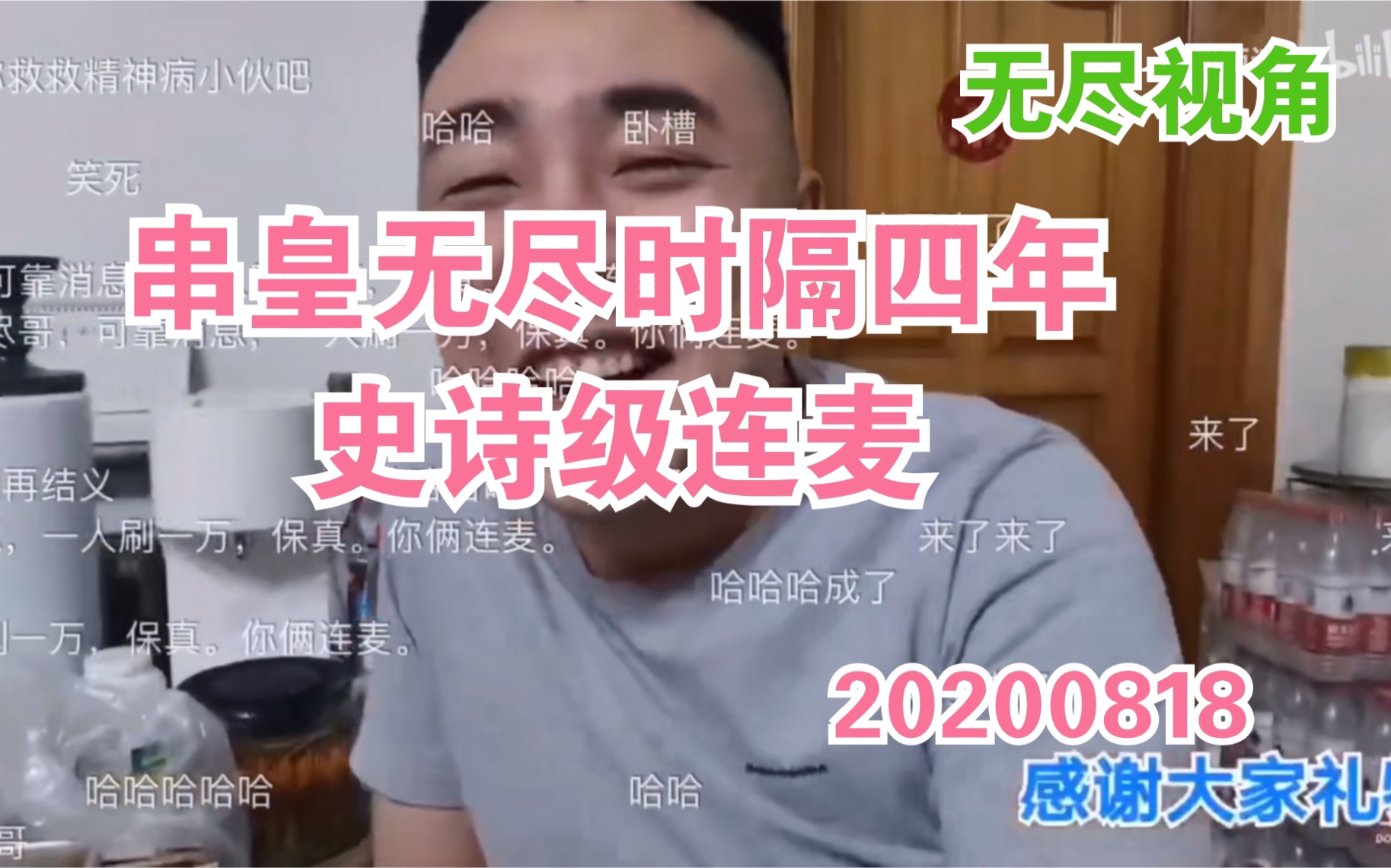 【自制番外篇24】斗鱼美食区串哥、无尽时隔四年“史诗级连麦”.20200818凌晨哔哩哔哩bilibili