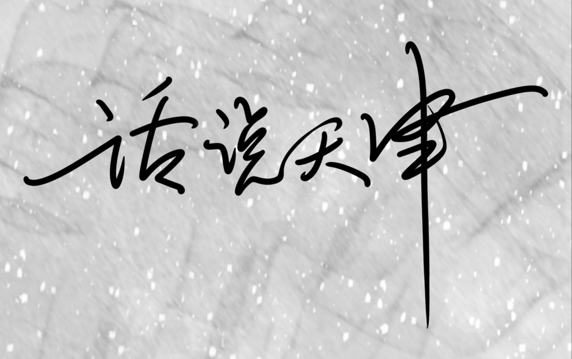 『天津话』这些俏皮话歇后语您了都知道吗?(四)哔哩哔哩bilibili