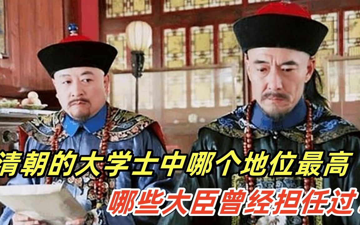 清朝的大学士中哪个地位最高,哪些大臣曾经担任过?哔哩哔哩bilibili