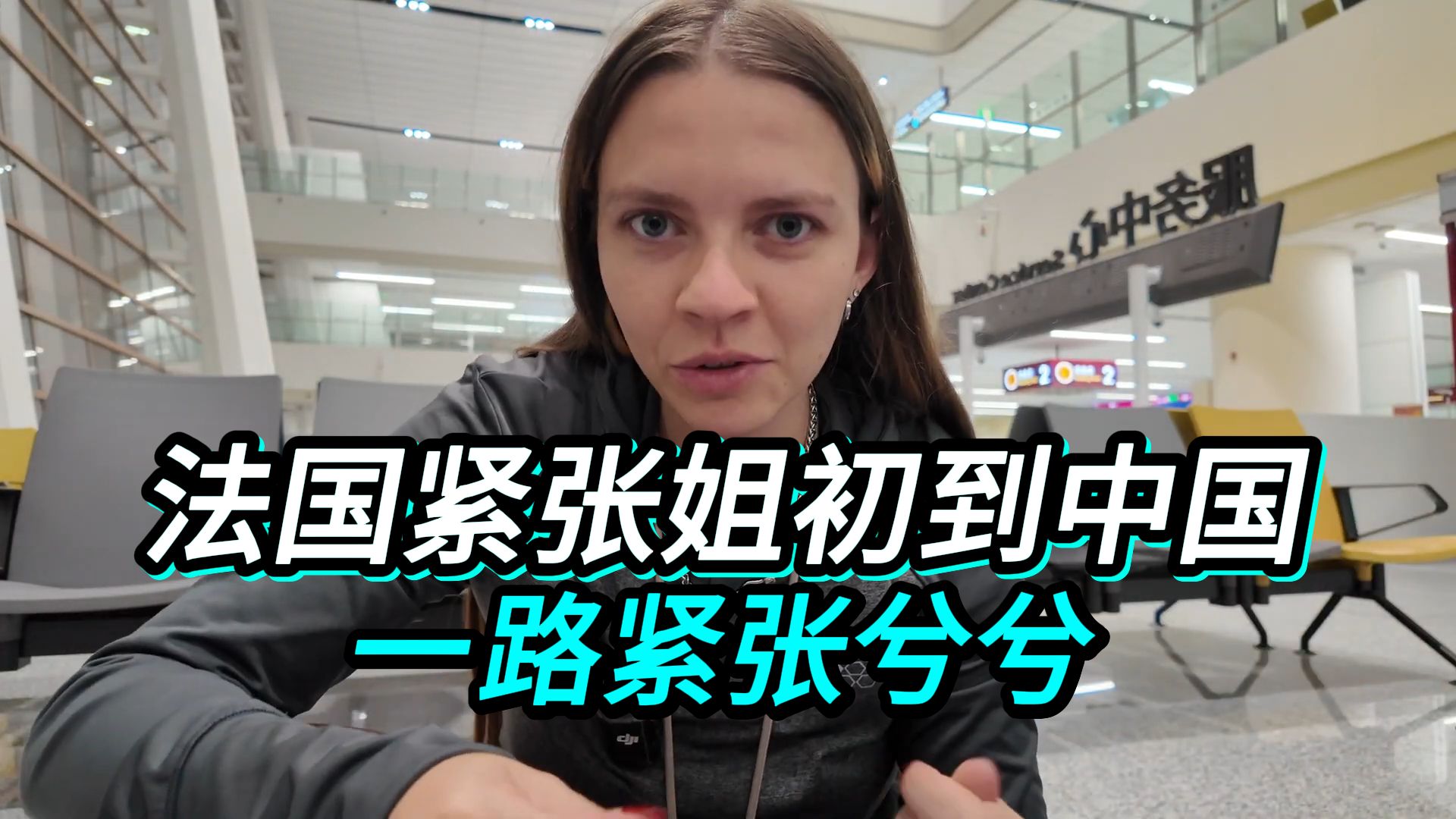 法国紧张姐初到中国：一路紧张兮兮，结果完全超出预期！