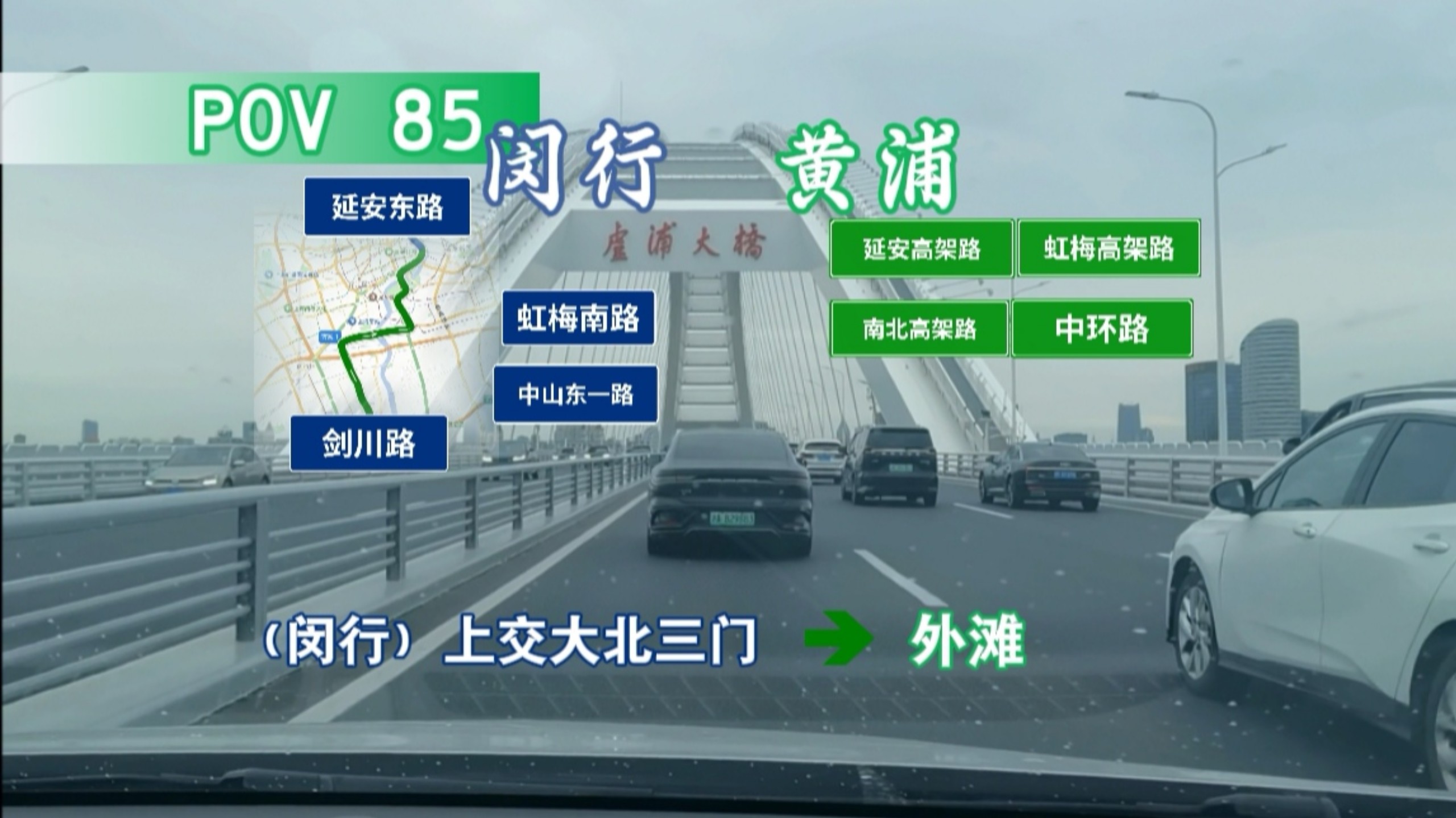 【公路POV】32km（POV-85）【两跨黄浦江·30km闵行至黄浦】上海交通大学（闵行校区）北三门-外滩（中山东一路）POV