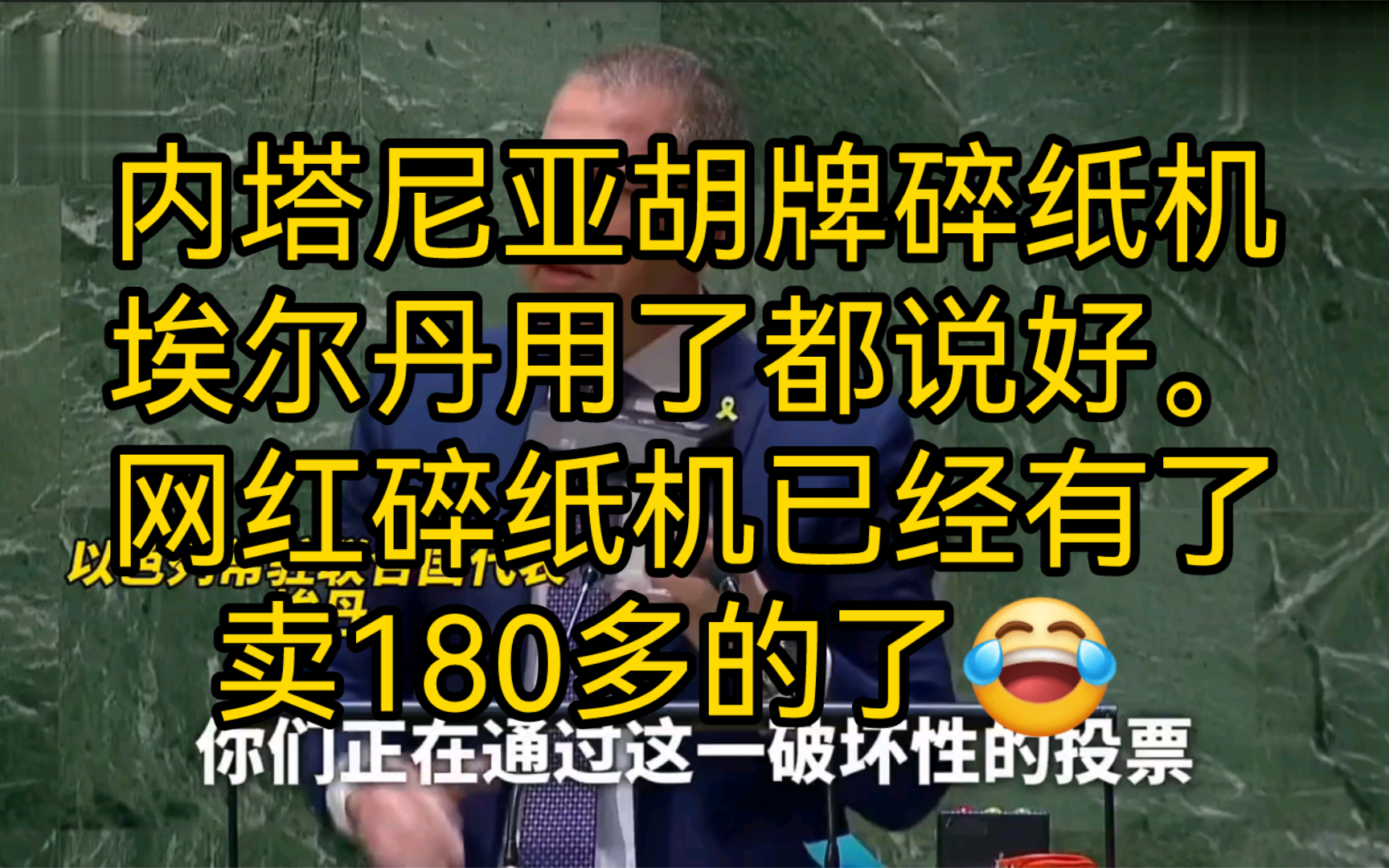 内塔尼亚胡牌碎纸机,埃尔丹用了都说好.网红碎纸机已经有了卖180多的了𐟘‚哔哩哔哩bilibili