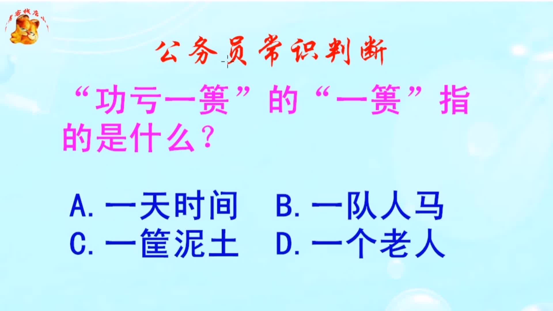 公务员常识判断,“功亏一篑”的“一篑”指的是什么?长见识啦哔哩哔哩bilibili