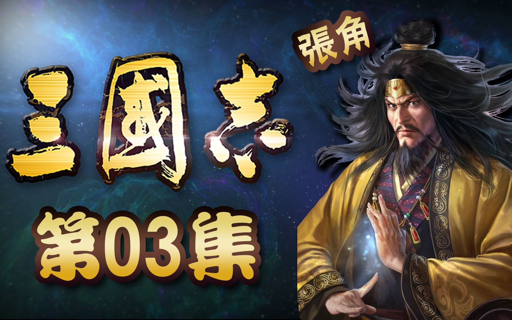 [图]《三国志》正史【03】：第二篇章，黄巾之乱