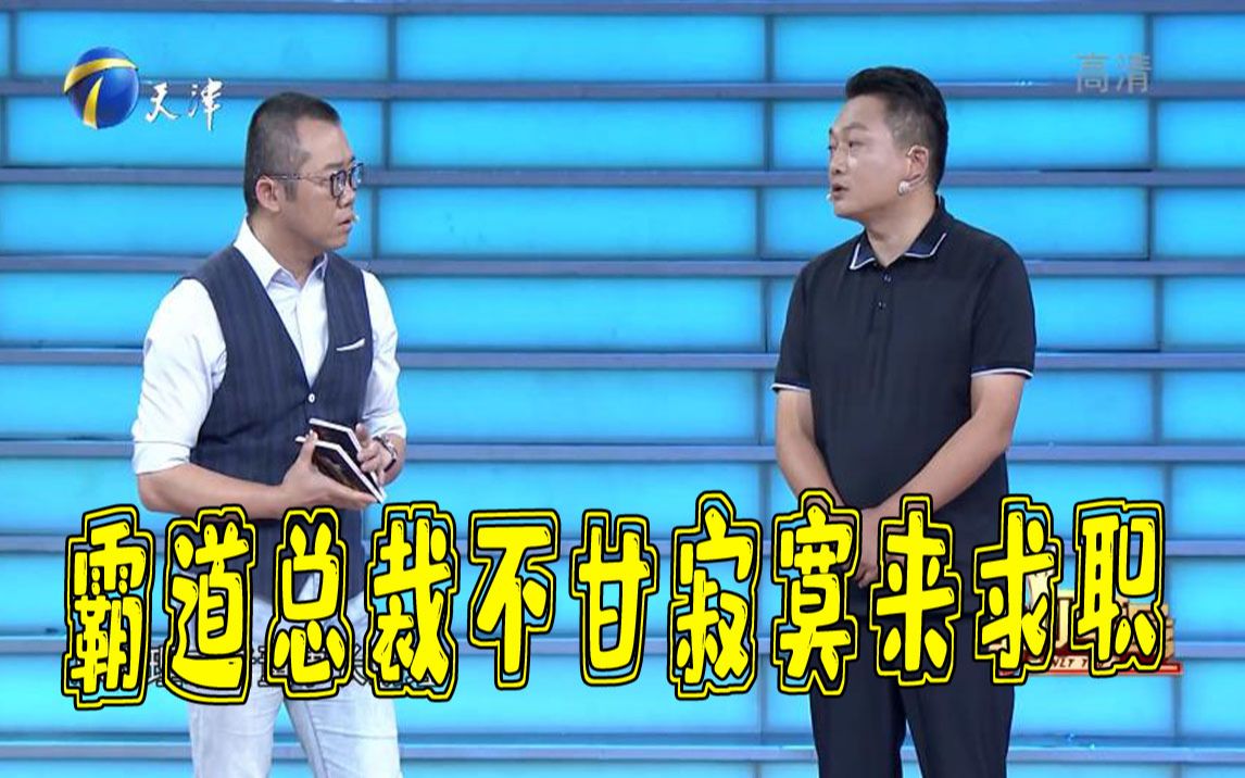 【 非你莫属】38岁“霸道总裁”身价千万不甘寂寞,现场求职能否如愿哔哩哔哩bilibili