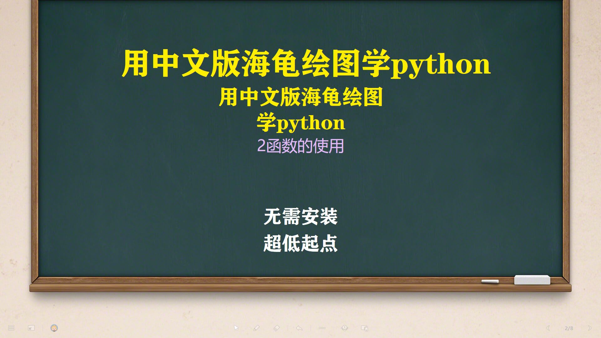 用中文版海龟绘图学python_2函数的使用