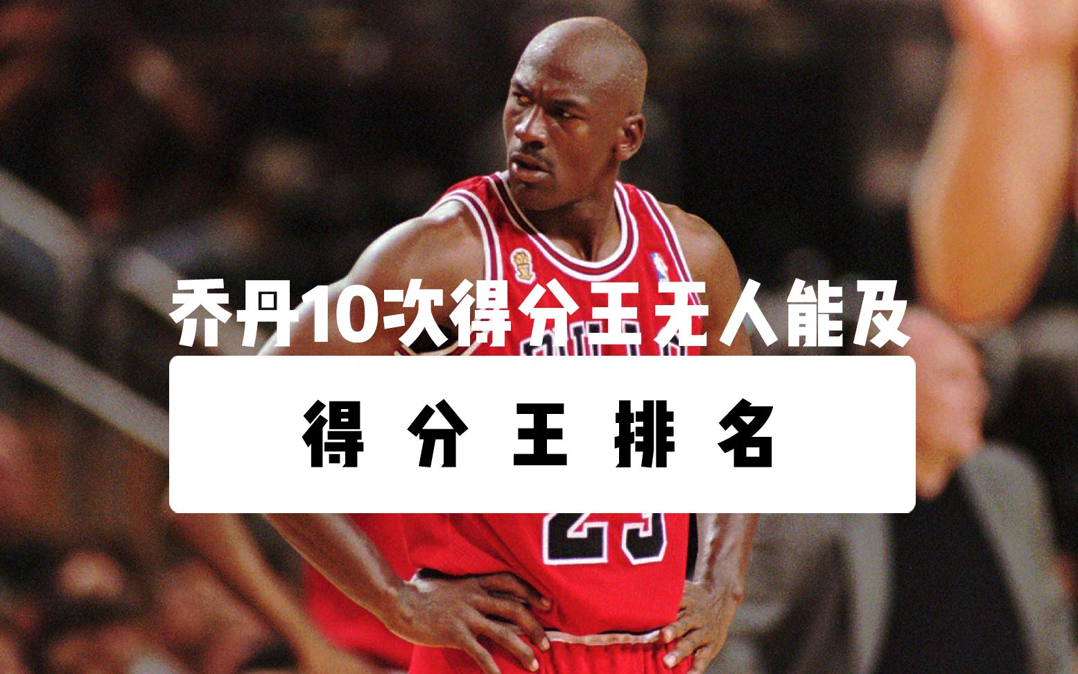 NBA得分王排名,乔丹10次得分王无人可及!哔哩哔哩bilibili