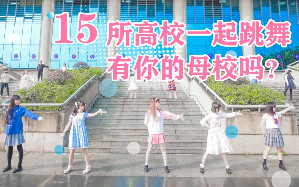 [图]【15所高校联合应援！】触摸天空【BDF2019】