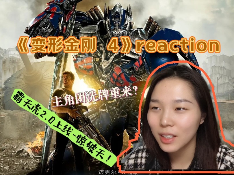 【变形金刚4 reaction】惊破天上线---霸天虎2.
