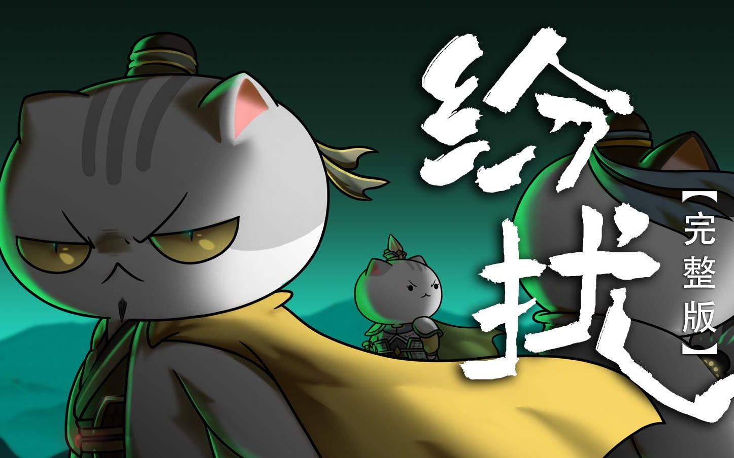 如果历史是一群喵 4-5季:op单曲完整版 《纷扰》